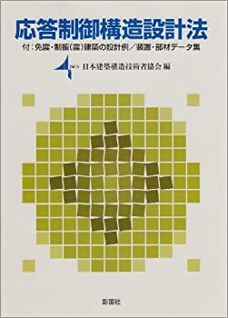 【中古】 応答制御構造設計法 付 免震・制振 (震) 建築の設計例 装置・部材データ集