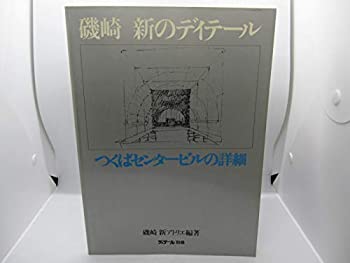 【中古】 磯崎新のディテール つくばセンタービルの詳細