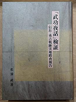 【中古】 「武功夜話」検証 信長・秀吉戦跡実地踏査報告