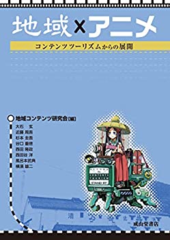 【中古】 地域 × アニメ ーコンテンツツーリズムからの展開ー(3)
