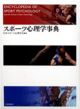 楽天AJIMURA-SHOP【中古】 スポーツ心理学事典