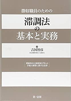 【中古】 徴収職員のための 滞調法の基本と実務