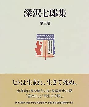 【中古】 深沢七郎集 第3巻