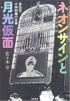 樂天商城 - 【中古】 ネオンサインと月光仮面 宣弘社・小林利雄の仕事
