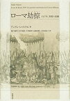 【中古】 ローマ劫掠 一五二七年、聖都の悲劇