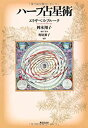 【中古】 ハーブ占星術(3)