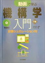 【中古】 動画で学ぶ機構学入門 下巻(3)