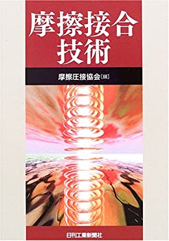 【中古】 摩擦接合技術(3)