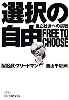 【中古】 選択の自由 自立社会への挑戦