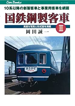 Rakuten - 【中古】 国鉄鋼製客車II (キャンブックス)
