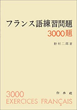 乐天商城 - 【中古】 フランス語練習問題3000題