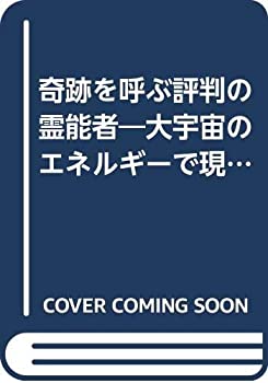 【中古】 奇跡を呼ぶ評判の霊能者 大宇宙のエネルギーで現実界の苦悩を救う! (リヨンLブックス)