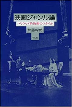 【中古】 映画ジャンル論 ハリウッド的快楽のスタイル