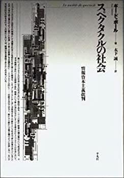 【中古】 スペクタクルの社会 情報資本主義批判
