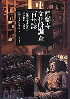 樂天商城 - 【中古】 醍醐寺文化財調査百年誌 -「醍醐寺文書聖教」国宝指定への歩み-