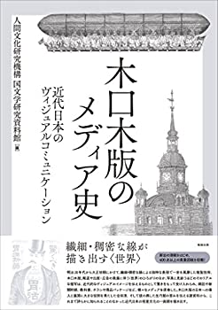 【中古】 木口木版のメディア史 近代日本のヴィジュアルコミュニケーション
