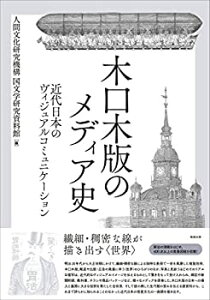 【中古】 木口木版のメディア史 近代日本のヴィジュアルコミュニケーション