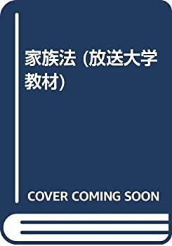 【中古】 家族法 (放送大学教材)