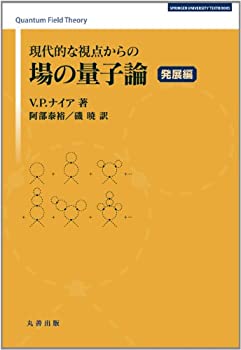 【中古】 現代的な視点からの場の量子論 発展編 (SPRINGER UNIVERSITY TEXTBOOKS)