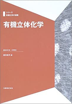 楽天AJIMURA-SHOP【中古】 有機立体化学 （シリーズ有機化学の探険）