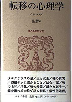 Rakuten - 【中古】 転移の心理学