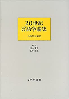 樂天商城 - 【中古】 20世紀言語学論集