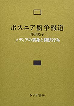 【中古】 ボスニア紛争報道 メディアの表象と翻訳行為