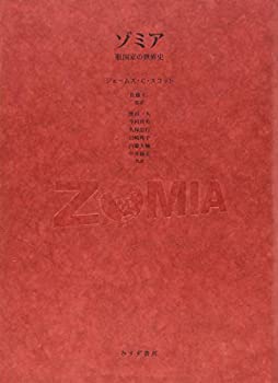 Reissue Books - 【中古】 ゾミア 脱国家の世界史