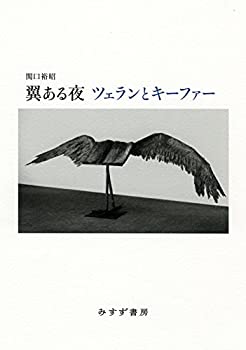 楽天AJIMURA-SHOP【中古】 翼ある夜 ツェランとキーファー