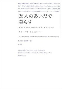 【中古】 友人のあいだで暮らす 北カリフォルニアのパーソナル・ネットワーク