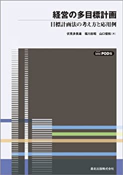 Reissue Books - 【中古】 経営の多目標計画 POD版 - 目標計画法の考え方と応用例