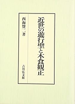 【中古】 近世の遊行聖と木食観正