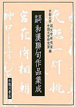 樂天商城 - 【中古】 室町後期和漢聯句作品集成