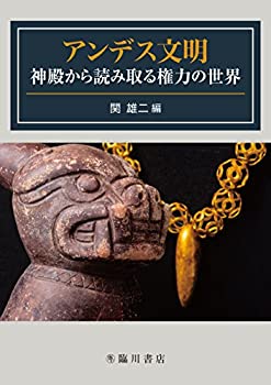 Rakuten - 【中古】 アンデス文明 神殿から読み取る権力の世界