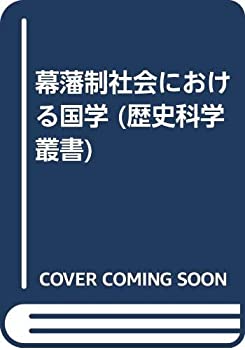【状態】中古品（非常に良い）【メーカー名】校倉書房【メーカー型番】【ブランド名】掲載画像は全てイメージです。実際の商品とは色味等異なる場合がございますのでご了承ください。【 ご注文からお届けまで 】・ご注文　：ご注文は24時間受け付けております。・注文確認：当店より注文確認メールを送信いたします。・入金確認：ご決済の承認が完了した翌日よりお届けまで2〜7営業日前後となります。　※海外在庫品の場合は2〜4週間程度かかる場合がございます。　※納期に変更が生じた際は別途メールにてご確認メールをお送りさせて頂きます。　※お急ぎの場合は事前にお問い合わせください。・商品発送：出荷後に配送業者と追跡番号等をメールにてご案内致します。　※離島、北海道、九州、沖縄は遅れる場合がございます。予めご了承下さい。　※ご注文後、当店よりご注文内容についてご確認のメールをする場合がございます。期日までにご返信が無い場合キャンセルとさせて頂く場合がございますので予めご了承下さい。【 在庫切れについて 】他モールとの併売品の為、在庫反映が遅れてしまう場合がございます。完売の際はメールにてご連絡させて頂きますのでご了承ください。【 初期不良のご対応について 】・商品が到着致しましたらなるべくお早めに商品のご確認をお願いいたします。・当店では初期不良があった場合に限り、商品到着から7日間はご返品及びご交換を承ります。初期不良の場合はご購入履歴の「ショップへ問い合わせ」より不具合の内容をご連絡ください。・代替品がある場合はご交換にて対応させていただきますが、代替品のご用意ができない場合はご返品及びご注文キャンセル（ご返金）とさせて頂きますので予めご了承ください。【 中古品ついて 】中古品のため画像の通りではございません。また、中古という特性上、使用や動作に影響の無い程度の使用感、経年劣化、キズや汚れ等がある場合がございますのでご了承の上お買い求めくださいませ。◆ 付属品について商品タイトルに記載がない場合がありますので、ご不明な場合はメッセージにてお問い合わせください。商品名に『付属』『特典』『○○付き』等の記載があっても特典など付属品が無い場合もございます。ダウンロードコードは付属していても使用及び保証はできません。中古品につきましては基本的に動作に必要な付属品はございますが、説明書・外箱・ドライバーインストール用のCD-ROM等は付属しておりません。◆ ゲームソフトのご注意点・商品名に「輸入版 / 海外版 / IMPORT」と記載されている海外版ゲームソフトの一部は日本版のゲーム機では動作しません。お持ちのゲーム機のバージョンなど対応可否をお調べの上、動作の有無をご確認ください。尚、輸入版ゲームについてはメーカーサポートの対象外となります。◆ DVD・Blu-rayのご注意点・商品名に「輸入版 / 海外版 / IMPORT」と記載されている海外版DVD・Blu-rayにつきましては映像方式の違いの為、一般的な国内向けプレイヤーにて再生できません。ご覧になる際はディスクの「リージョンコード」と「映像方式(DVDのみ)」に再生機器側が対応している必要があります。パソコンでは映像方式は関係ないため、リージョンコードさえ合致していれば映像方式を気にすることなく視聴可能です。・商品名に「レンタル落ち 」と記載されている商品につきましてはディスクやジャケットに管理シール（値札・セキュリティータグ・バーコード等含みます）が貼付されています。ディスクの再生に支障の無い程度の傷やジャケットに傷み（色褪せ・破れ・汚れ・濡れ痕等）が見られる場合があります。予めご了承ください。◆ トレーディングカードのご注意点トレーディングカードはプレイ用です。中古買取り品の為、細かなキズ・白欠け・多少の使用感がございますのでご了承下さいませ。再録などで型番が違う場合がございます。違った場合でも事前連絡等は致しておりませんので、型番を気にされる方はご遠慮ください。