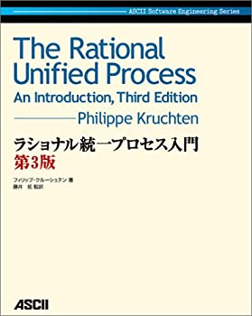 【中古】 ラショナル統一プロセス入門 第3版 (ASCII Software Engineering Series)