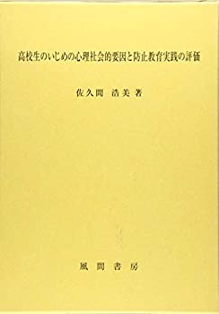 楽天AJIMURA-SHOP【中古】 高校生のいじめの心理社会的要因と防止教育実践の評価