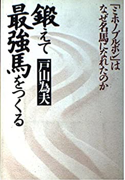 【中古】 鍛えて最強馬をつくる 「ミホノブルボン」はなぜ名馬になれたのか