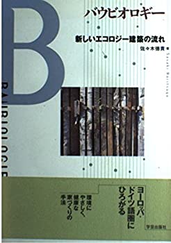 【中古】 バウビオロギー 新しいエコロジー建築の流れ