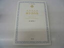 【中古】 エラスムス神学著作集 (キリスト教古典叢書)