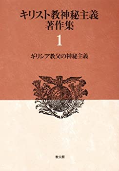 【中古】 ギリシア教父の神秘主義 キリスト教神秘主義著作集 1