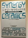 【中古】 シナジーセラミックス 2 材料基盤技術と要素技術(3)