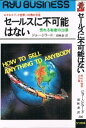 楽天AJIMURA-SHOP【中古】 セールスに不可能はない 売れる秘密の20章 （リュウブックス）