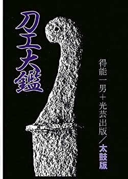 【中古】 刀工大鑑 太鼓版
