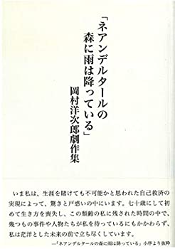 【中古】 「ネアンデルタールの森に雨は降っている」岡村洋次郎劇作集
