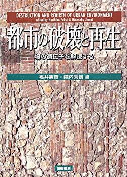 Books - 【中古】 都市の破壊と再生 場所の遺伝子を解読する
