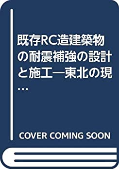 Rakuten - 【中古】 既存RC造建築物の耐震補強の設計と施工 東北の現状