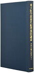 【中古】 東大医学部初代綜理池田謙斎 池田文書の研究 下