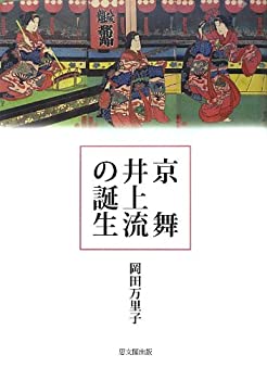 【中古】 京舞井上流の誕生