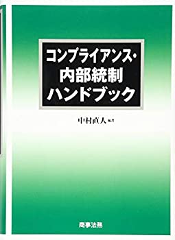 【中古】 コンプライアンス・内部統制ハンドブック